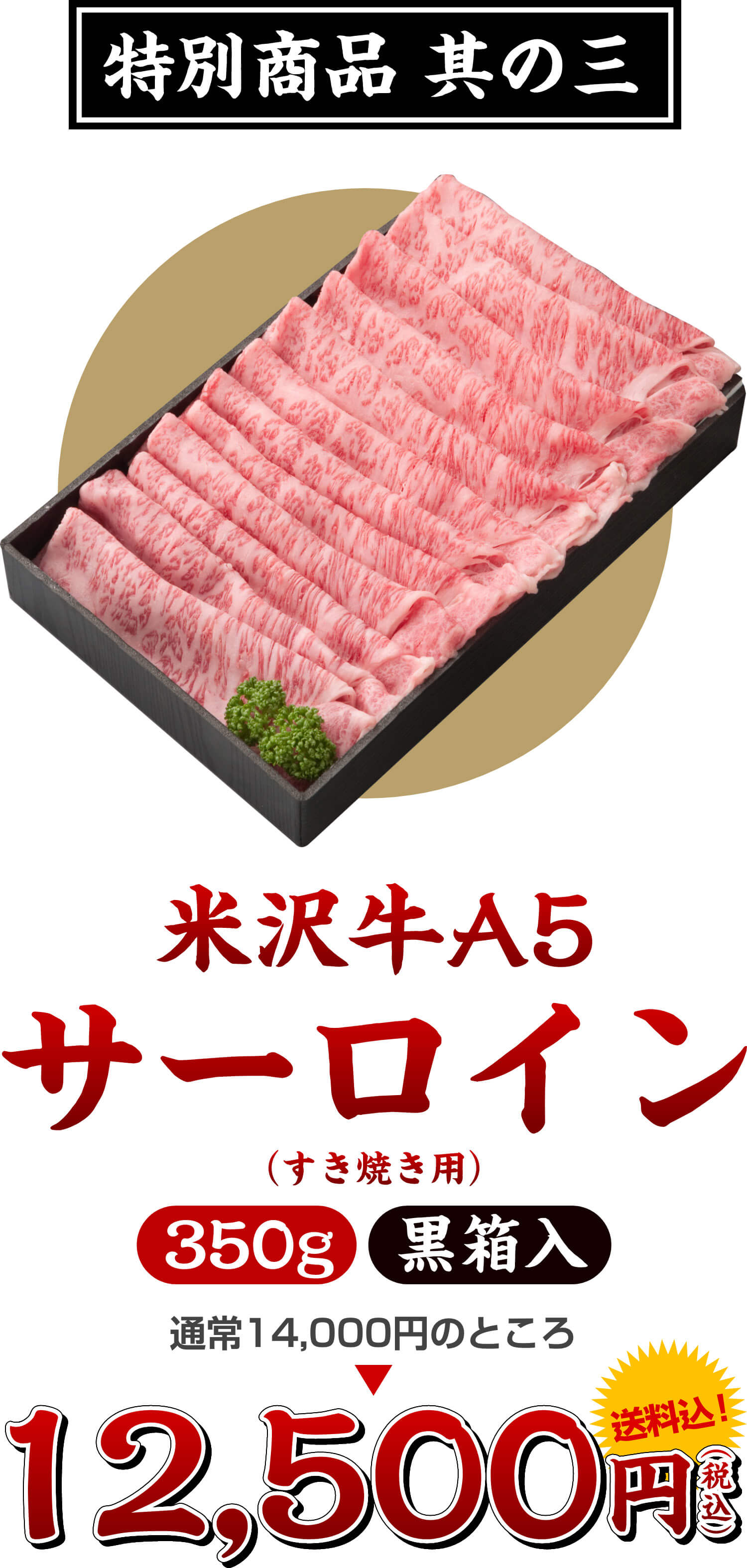 特別商品其の三